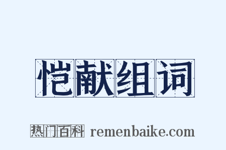 恺献组词是什么意思的图片